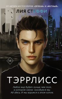Тэррлисс. Wattpad. ТОП на русском. 978-5-17-149811-5. 2022