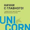 UC.Начни с главного! 1 удивительно простой закон феноменального успеха.