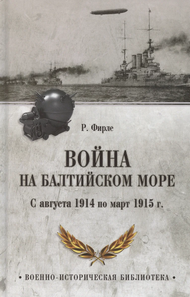 ВИБ Война на Балтийском море. С августа 1914 по март 1915 г.  (12+)