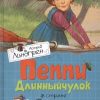 Пеппи Длинныйчулок в стране Веселии. Повесть-сказка. Книги Астрид Линдгрен. 978-5-389-10683-3. 2023
