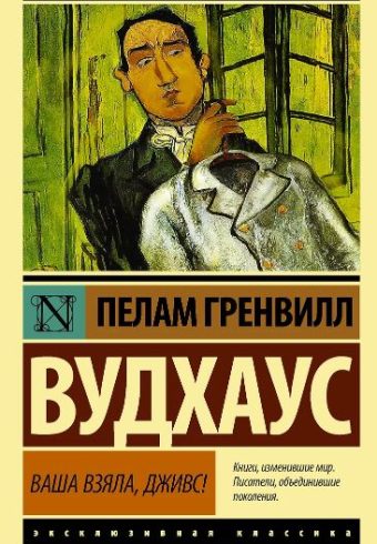 Вудхаус П.Г. Ваша взяла, Дживс!
