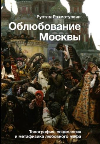 Рахматуллин Р.Э. Облюбование Москвы