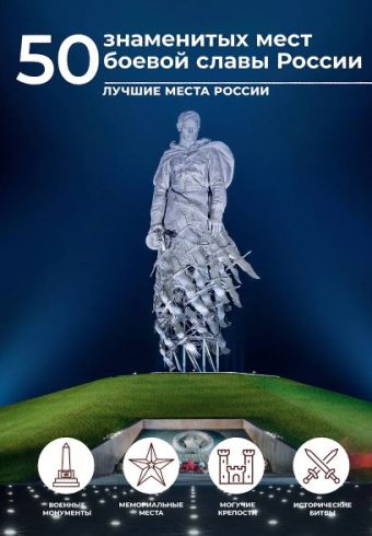 Лукомская Е.Н. 50 знаменитых мест боевой славы России