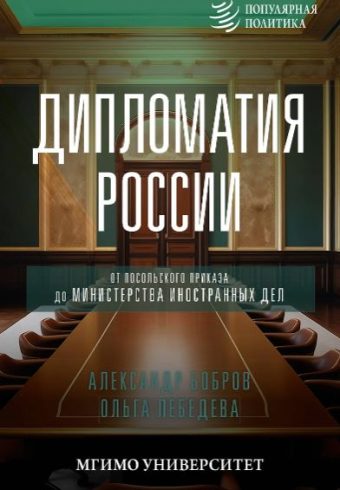 Бобров А.К., Лебедева О.В. Дипломатия России. От Посольского приказа до Министерства иностранных дел