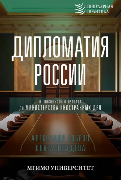 Бобров А.К., Лебедева О.В. Дипломатия России. От Посольского приказа до Министерства иностранных дел