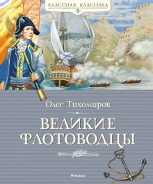 КК.Великие флотоводцы  Тихомиров О.  978-5-389-20101-9