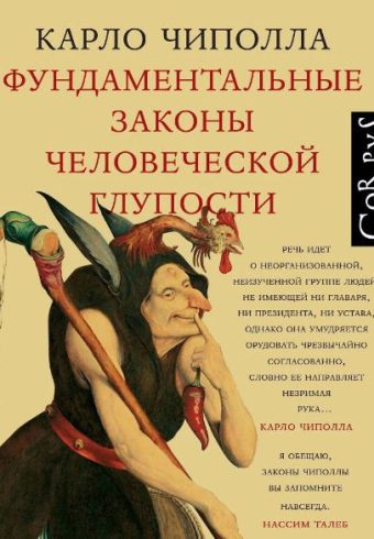 Чиполла К. Фундаментальные законы человеческой глупости