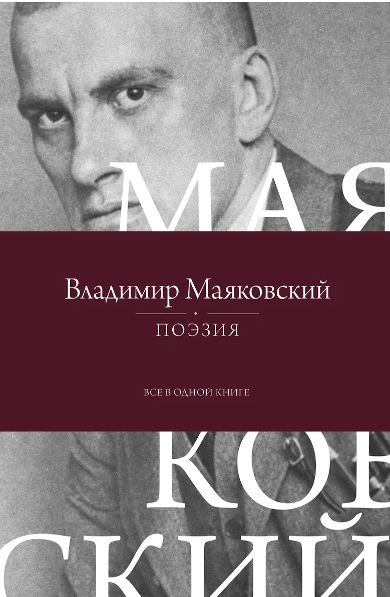 Маяковский В.В. Поэзия. Все в одной книге