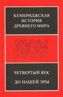 Кембриджская история Древнего мира. Том 6. Четвертый век до нашей эры. Комплект из 2-х полутомах. Ке