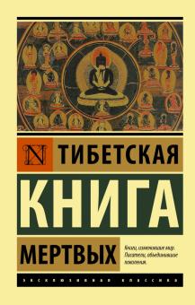 ЭК.Тибетская Книга мертвых. . 978-5-17-138561-3