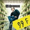 The Big Book(м/о)/Бегбедер Ф./99 франков  978-5-389-09543-4