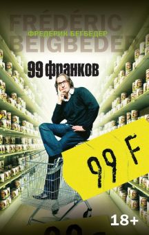 The Big Book(м/о)/Бегбедер Ф./99 франков  978-5-389-09543-4