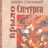 Крыло Симурга. 978-5-907164-26-0. 2020