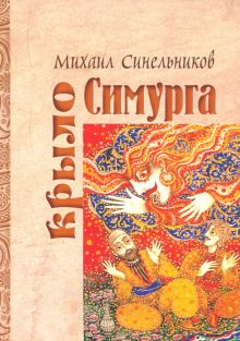 Крыло Симурга. 978-5-907164-26-0. 2020