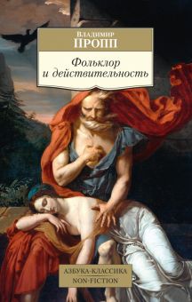 Фольклор и действительность. Азбука-Классика. Non-Fiction. 978-5-389-20396-9. 2022