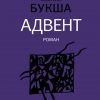 Адвент    Букша К.С.  978-5-17-134377-4