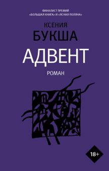 Адвент    Букша К.С.  978-5-17-134377-4