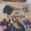 Дом на Озёрной Геласимов А.   978-5-907358-43-0
