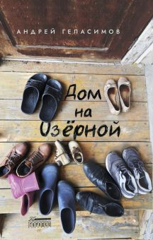 Дом на Озёрной Геласимов А.   978-5-907358-43-0
