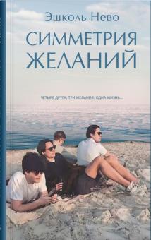 Симметрия желаний. 978-5-00131-294-9. 2021