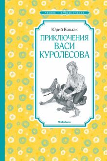 Приключения Васи Куролесова. Чтение - лучшее учение. 978-5-389-16105-4. 2022
