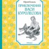 Приключения Васи Куролесова. Чтение - лучшее учение. 978-5-389-16105-4. 2022