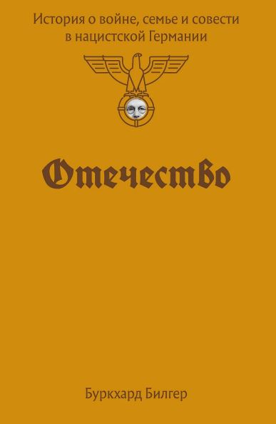 Буркхард Билгер. Отечество. История о войне, семье и совести в нацистской Германии