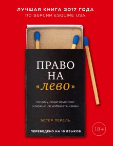 Право на "лево". Почему люди изменяют и можно ли избежать измен. Психологический бестселлер. 978-5-0