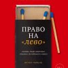 Право на "лево". Почему люди изменяют и можно ли избежать измен. Психологический бестселлер. 978-5-0