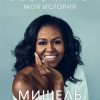 Becoming. Моя история. Воспоминания жены президента. 978-5-04-101892-4. 2019