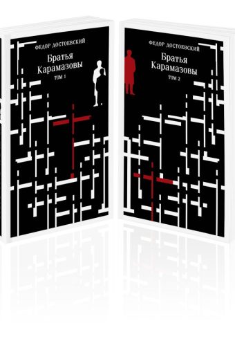 Достоевский Ф.М. Братья Карамазовы (комплект из двух книг)