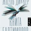 Книга Балтиморов. Весь Жоэль Диккер. 978-5-17-095149-9. 2022