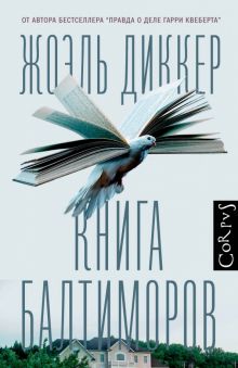 Книга Балтиморов. Весь Жоэль Диккер. 978-5-17-095149-9. 2022