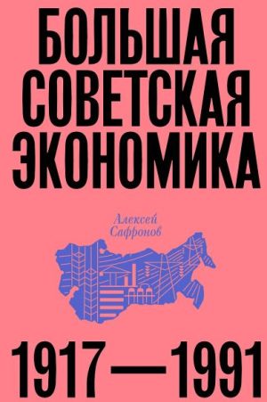 Алексей Сафронов. Большая советская экономика