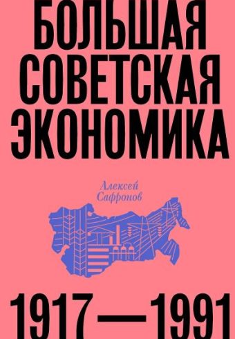 Алексей Сафронов. Большая советская экономика