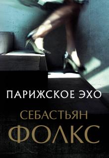 Парижское эхо. 978-5-00131-149-2. 2020