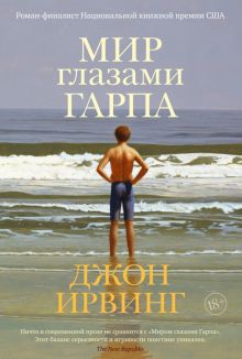 Мир глазами Гарпа. Большой роман. 978-5-389-17184-8. 2023