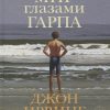 Мир глазами Гарпа. Большой роман. 978-5-389-17184-8. 2023