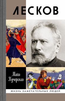 ЖЗЛ.Лесков. Прозёванный гений  Кучерская М.А.  978-5-235-04466-1