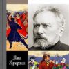 ЖЗЛ.Лесков. Прозёванный гений  Кучерская М.А.  978-5-235-04466-1
