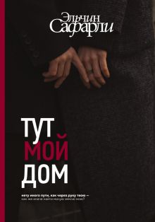 Тут мой дом. Бестселлеры Эльчина Сафарли. 978-5-17-152572-9. 2022