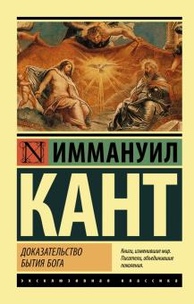 ЭК.Кант И.  Доказательство бытия Бога  978-5-17-138530-9
