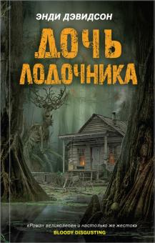 Дочь лодочника. Хозяева тьмы. 978-5-04-122977-1. 2021
