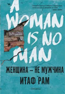 Женщина - не мужчина. 978-5-00131-239-0. 2021
