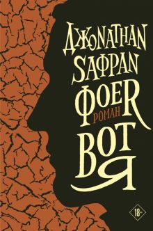 Вот я. Интеллектуальный бестселлер. Дж.С. Фоер. 978-5-04-160570-4. 2022