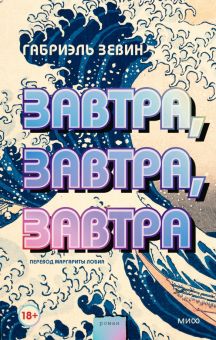 Завтра, завтра, завтра  Зевин Г.   978-5-00195-729-4
