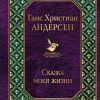 Сказка моей жизни. Всемирная литература. 978-5-04-104596-8. 2019