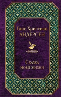 Сказка моей жизни. Всемирная литература. 978-5-04-104596-8. 2019