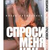 Спроси меня как. Быть любимой, счастливой, красивой, богатой собой. Talanta agency. 978-5-04-101084-