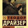 ЭК.Драйзер Т.  Стоик  978-5-17-120425-9